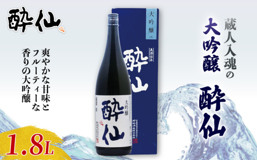 【スピード発送】 大吟醸 酔仙 1800ml 酒 お酒 日本酒 アルコール 大吟醸酒 地酒 アルコール Alcohol 晩酌 飲料 飲み物 米 酔仙 酒造 酒蔵 お礼 お供え 退職 内祝い 父の日 母の日 敬老の日 誕生日 ギフト プレゼント 贈答 年末年始 お歳暮 岩手県 大船渡市 話題