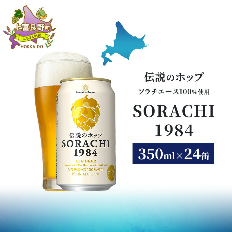 【ふるさと納税】ビール SORACHI1984 350ml × 24缶 選べる 配送期間 最短翌日～7日以内配送 伝説のホップ ソラチエース ソラチ sorachi ソラチ1984 サッポロビール サッポロ 地ビール お酒 酒 アルコール 北海道 上富良野町