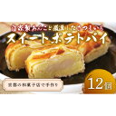 【ふるさと納税】スイートポテトパイ12個【1584371】