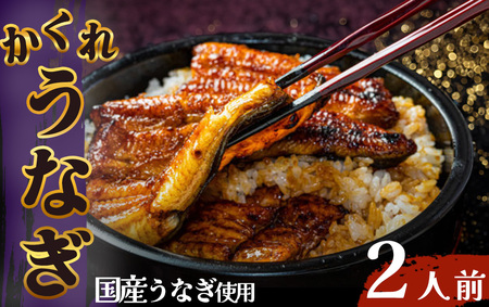 かくれ うなぎ誕生の店 川八 おうちでかくれうなぎ 2人前　【 うなぎ 】