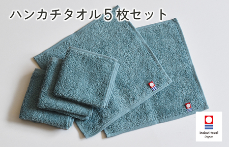 （今治タオルブランド認定）今治ベーシックタオル　ハンカチタオル　5枚セット（グリーン）
