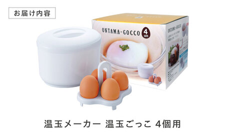 セイエイ(Seiei) 【新】【 温玉ごっこ 4個用 18536 】温泉たまご アイスペール 電子レンジ使用不可 大阪府高槻市/清水産業株式会社[AOET010]