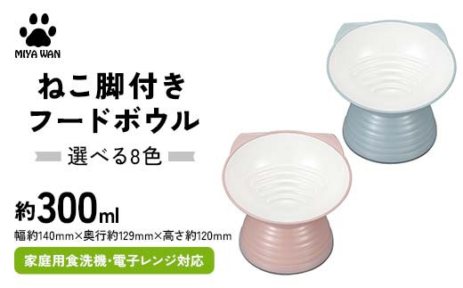 
            【選べるカラー】みやわん ねこ脚付きフードボウル ペット 犬 猫 いぬ ねこ フードボウル 食器 脚付き F6P-2494var
          