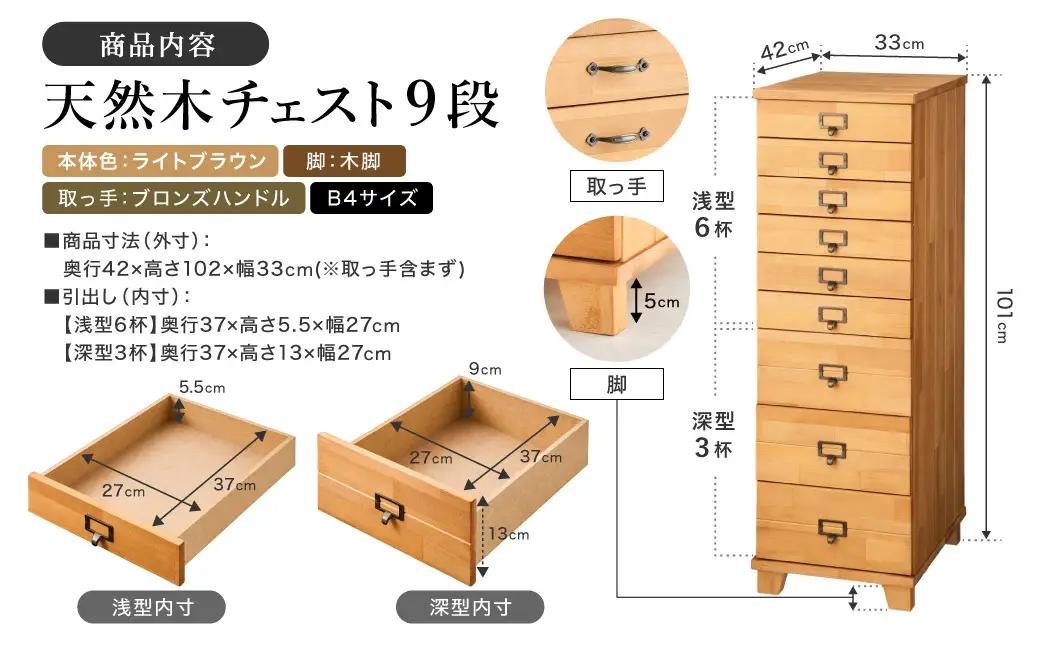 天然木チェスト 9段 B4サイズ ライトブラウン・木脚・取っ手C(ブロンズハンドル)