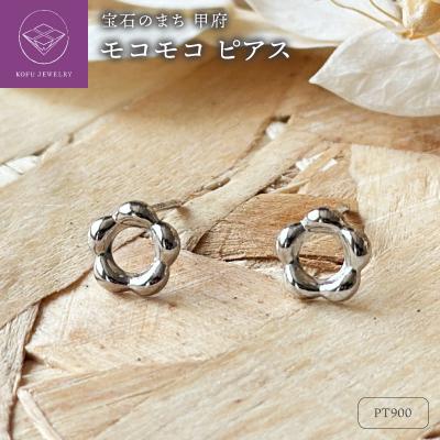 ふるさと納税 甲府市 Pt900 モコモコピアス(PE8053)
