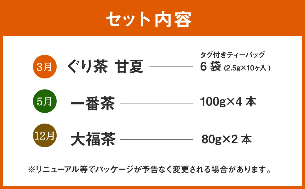 【年3回定期便】時期のお茶をお届け ぐり茶甘夏 一番茶 大福茶 緑茶 ティーパック