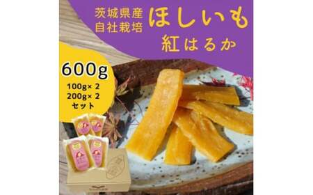 干し芋 紅はるか 600g 山田のややこ -おいものこ-ほしいもセット | 干し芋 干し芋 干し芋 干し芋 干し芋 干し芋 さつまいも さつま芋 ほしいも 干しいも 芋 茨城県産