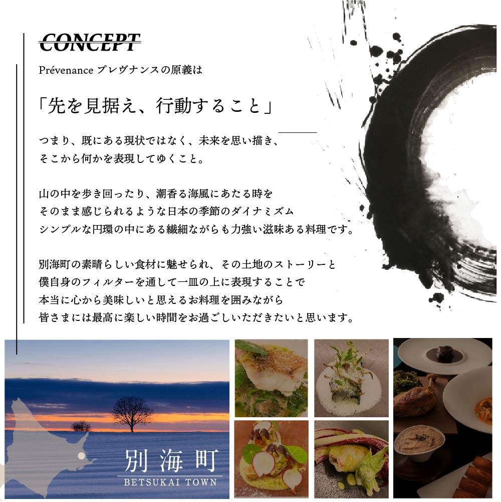 【南青山　フレンチ】Prevenance　静井シェフのセンスが光る「別海町厳選コース」お食事券2名様【CC0000034】_イメージ2