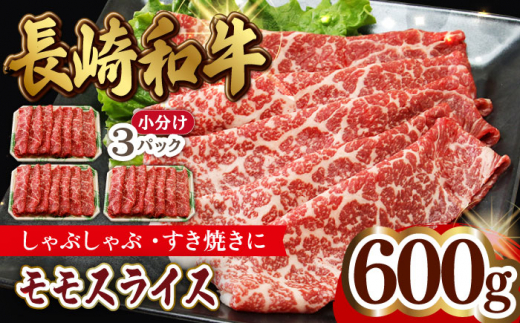 
モモ スライス 600g (200g×3) 長崎和牛 しゃぶしゃぶ すき焼き 【夢ファームシュシュ】 [WF16] 肉 牛肉 もも モモスライス 赤身
