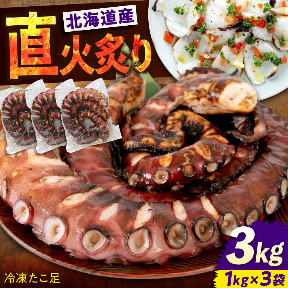 【ふるさと納税】たこ 冷凍 炙りたこ足 1kg×3袋 広島県福山市/マルケー食品株式会社 たこ タコ 蛸 タコ足 おかず おつまみ 人気 おすすめ [BABC005]