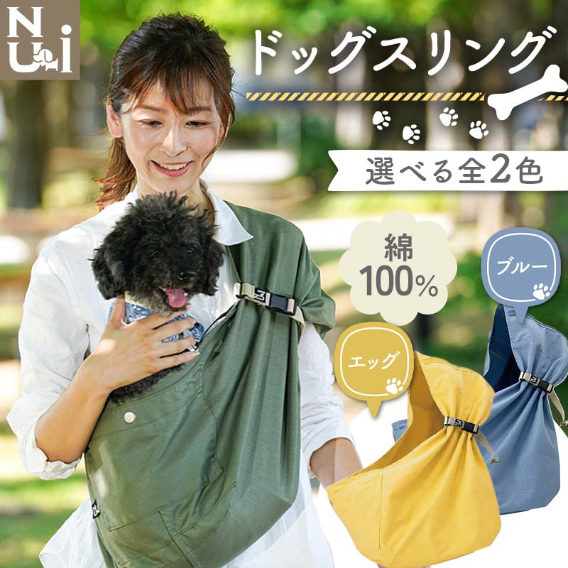 【ふるさと納税】 ヌーイ ドッグスリング ブルー / エッグ【ラッキーインダストリーズ】Nu-i Dog Sling 日本製 犬 ワンちゃん 犬用 抱っこ紐 抱っこひも ドッグ 小型犬 中型犬 コットン キャリー F21U-473