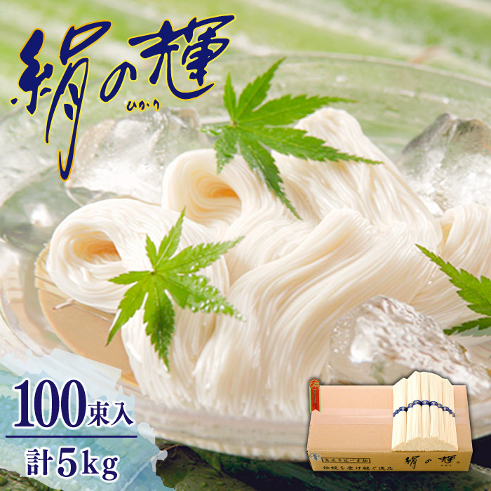島原 手延 素麺 絹の輝 5kg / そうめん 南島原市 / 野村屋 [SCS006]