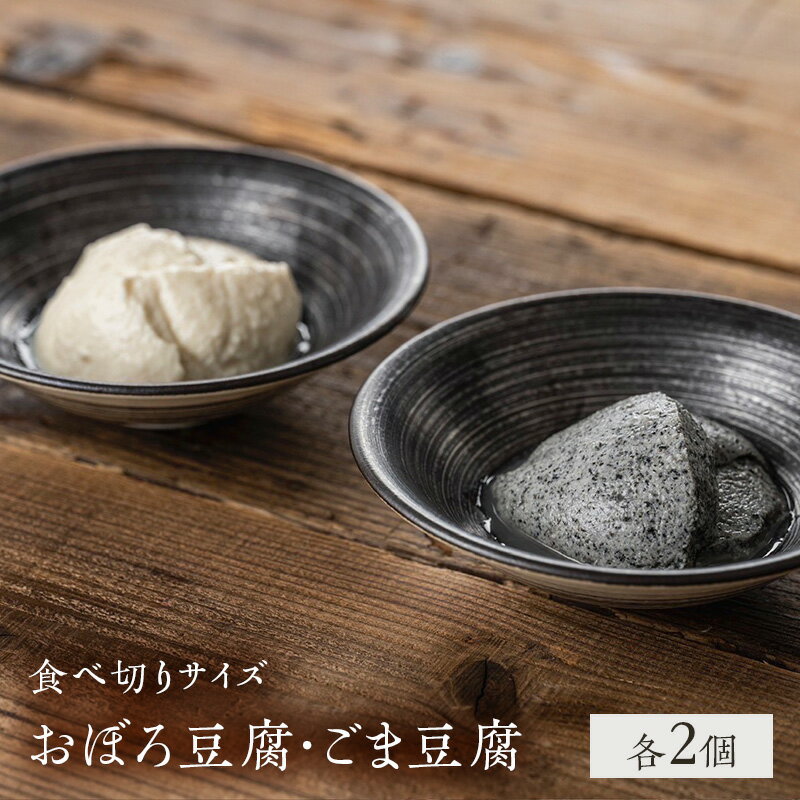 【ふるさと納税】豆腐 食べ切りサイズ 2種 各2個 セット 詰め合わせ おぼろ豆腐 ごま豆腐 国産大豆 ミヤギシロメ 消泡剤不使用 ミニ 豆腐 胡麻豆腐 おぼろとうふ 豆腐セット 食品 宮城 宮城県 岩沼市
