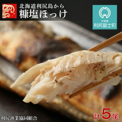 ふるさと納税 利尻富士町 北海道利尻島から「利尻島産 糠塩ほっけ5尾」＜利尻漁業協同組合＞