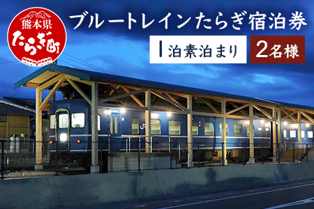 【宿泊】 簡易宿泊施設 ブルートレイン たらぎ ペア宿泊券 （1泊） 旧国鉄 寝台特急 はやぶさ 宿泊券 素泊まり 入浴券付き 12月終了 028-0047