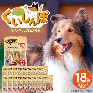 くいしんぼ デンタルガム 棒型 徳用 80本×18袋_くいしんぼ デンタルガム 棒型 徳用 80本×18袋 ハードタイプ 歯垢 落とす 歯ぐき マッサージ ストレス解消 歯磨き サポート 多頭飼育 ブリーダー おすすめ 犬 おやつ 福岡県 久留米市 送料無料 〔Pf052-02〕