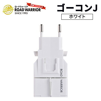【ふるさと納税】充電器 ROAD WARRIOR ゴーコンJ ホワイト 日本製マルチ電源プラグ変換アダプター 海外旅行 必需品 スマホ 専用ケース 城下工業 長野県上田市