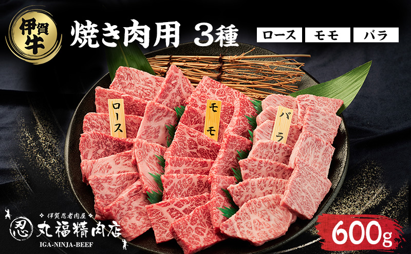 牛肉 焼肉 伊賀忍者ビーフ 伊賀牛 3種 600g ロース モモ バラ 三重県 名張市 和牛 国産牛 冷凍 丸福精肉店 産直 高級肉 贅沢 ブランド牛 送料 柔らか 名産 ジューシー お取り寄せ ギフト プレゼント 黒毛和牛 赤身 サーロイン 旨み 霜降り 食