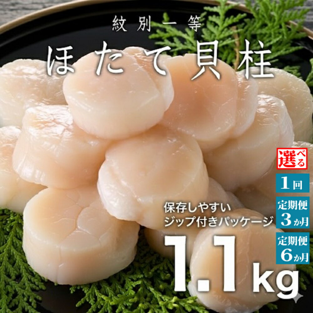【ふるさと納税】紋別一等 冷凍帆立貝柱 | ほたて ホタテ 帆立 貝柱 玉冷 選べる 定期便 国産 北海道産 オホーツク グルメ 冷凍 ギフト お取り寄せ ご当地 名物 北海道 紋別市