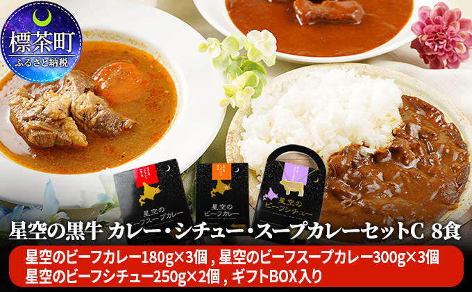 
「星空の黒牛」カレー・シチュー・スープカレーセットC 8食
