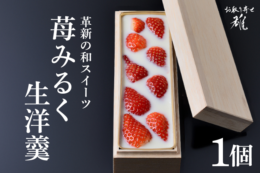 【数量限定】苺みるく生洋羹 1個 66-A