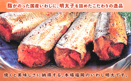 ピリ辛 いわし明太 6尾入り 2尾入り×3パック 株式会社マル五 《30日以内に出荷予定(土日祝除く)》福岡県   6尾 鰯 いわし イワシ 明太子 めんたいこ ピリ辛 冷凍 