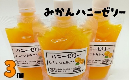 10.自然塾　みかん ハニーゼリー　３個入り　無添加 柑橘 はちみつ デザート おやつ