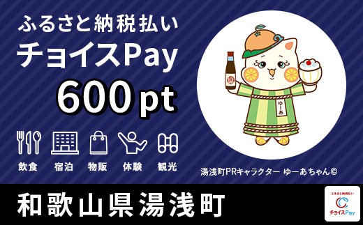 
            宿泊・食事・買物・品交換などに使える！湯浅町 チョイスPay 600ポイント【会員限定のお礼の品】
          