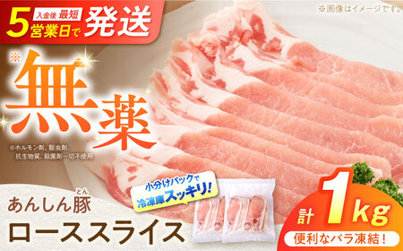 《バラ凍結》 ローススライス 1kg （500g×2袋） 豚肉 小分け 薄切り ロース 冷凍 白川町 / 藤井ファーム[AWAF049]