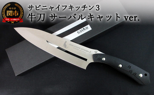 
H57-10 SABINYAIFE KITCHEN3 牛刀 サーバルキャットver
