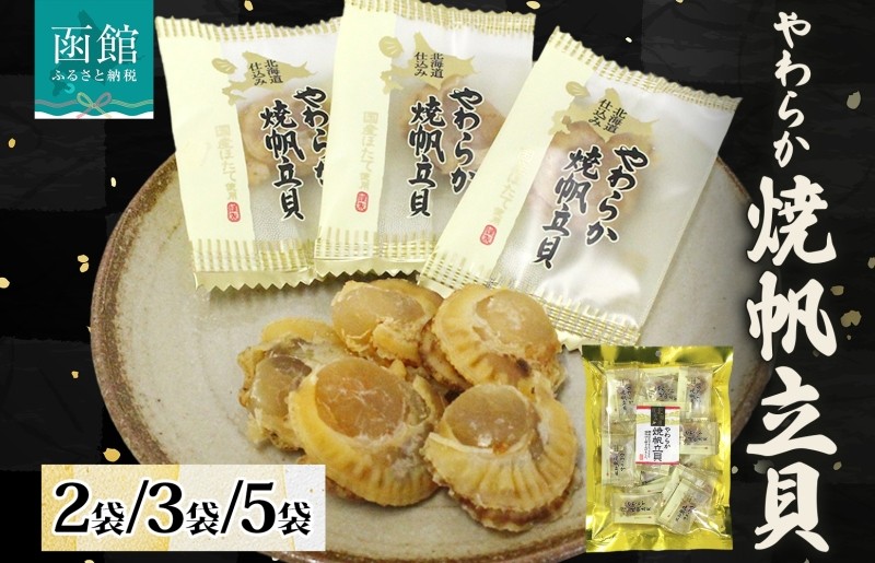 
            北海道 やわらか焼帆立貝 100g_HD152-007-sku
          