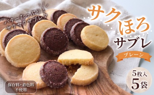 サクほろサブレ 5枚入×5袋 焼き菓子 サブレ クッキー 《着色料・保存料不使用》 お菓子 おやつ スイーツ sweets ココア プレーン バターたっぷり プレゼント 贈り物 贈答用 ギフト 可愛い おしゃれ スタジオアルテ エシカファーム 8-h 静岡県 三島市