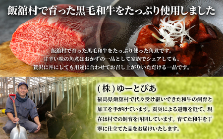 飯舘産黒毛和牛角煮　3食セット ITTAH006