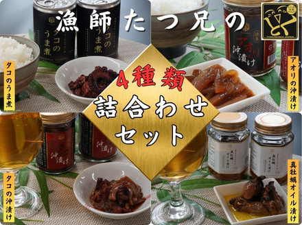 漁師たつ兄の詰合せセット4種類４本