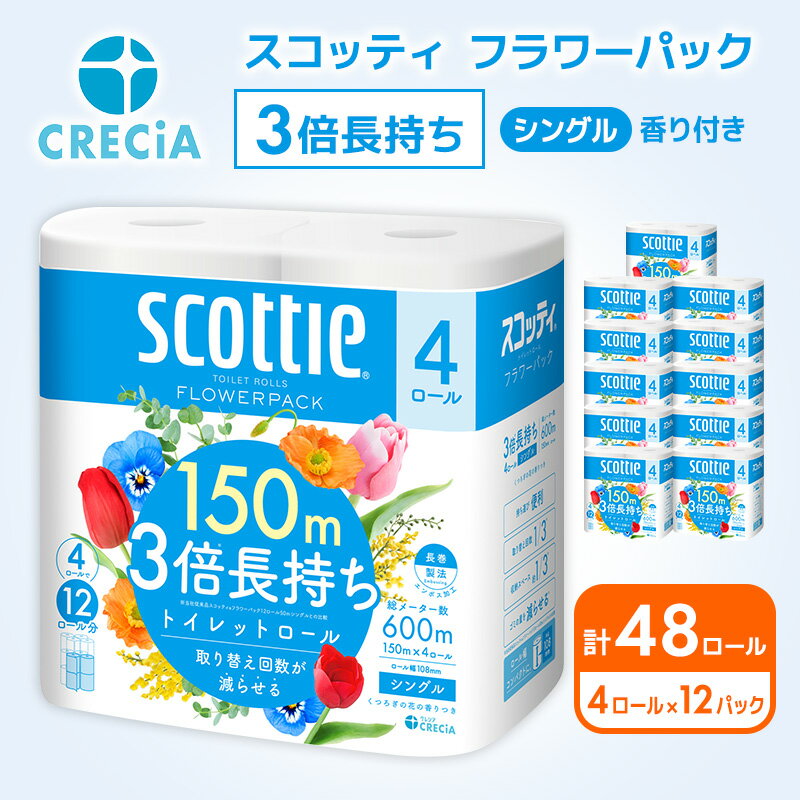 【ふるさと納税】【最短当日発送！】トイレットペーパー シングル フラワーパック 3倍長持ち 48ロール (4ロール×12パック) 香り付き スコッティ トイレットペーパーシングル スコッティ3倍長持ち 長持ち 防災 災害 日用品 消耗品 生活用品 宮城県 岩沼市