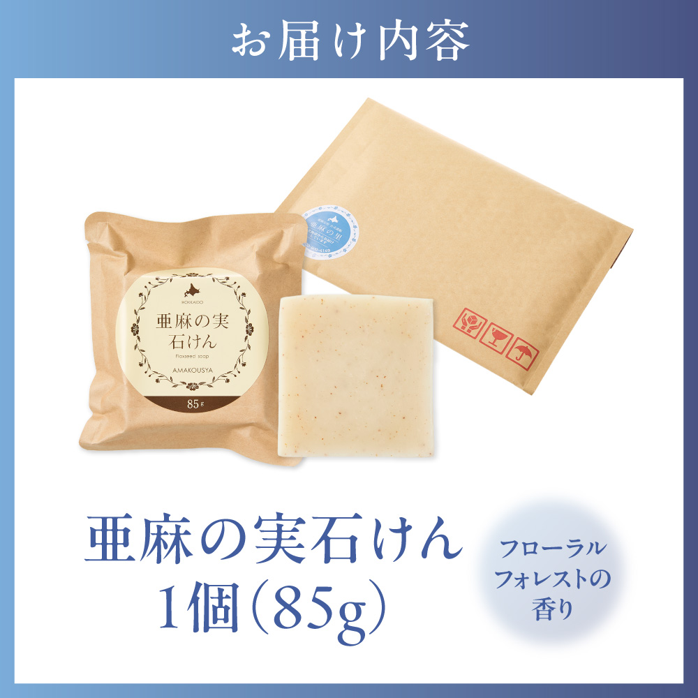 亜麻の実石けん　フローラルフォレストの香り 85g×1個_tb04-008