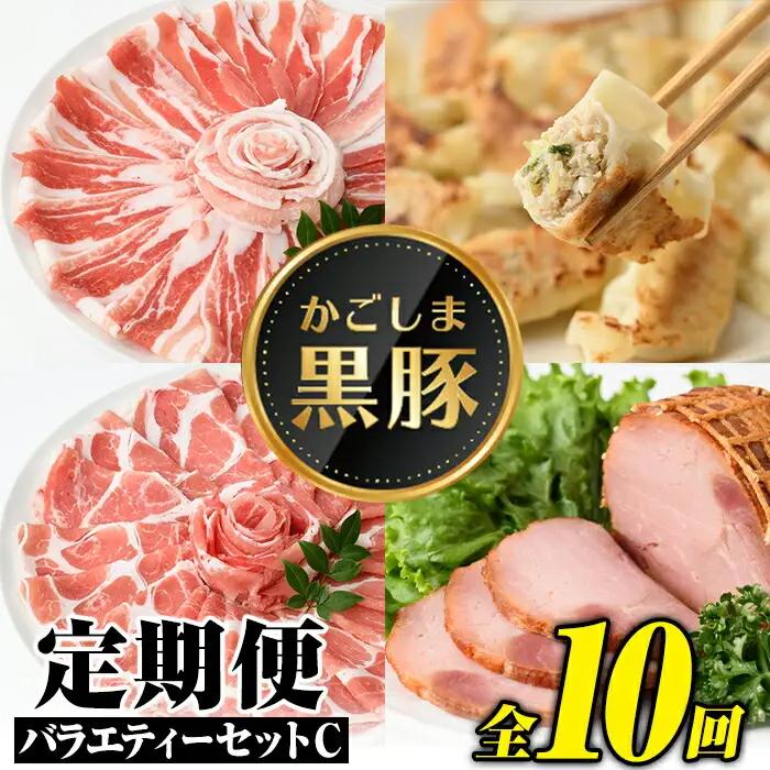 ＜定期便・全10回(毎月)＞バラエティーセットC かごしま黒豚 国産 しゃぶしゃぶ とんかつ 餃子 焼豚 干し芋 【和田養豚】J02003