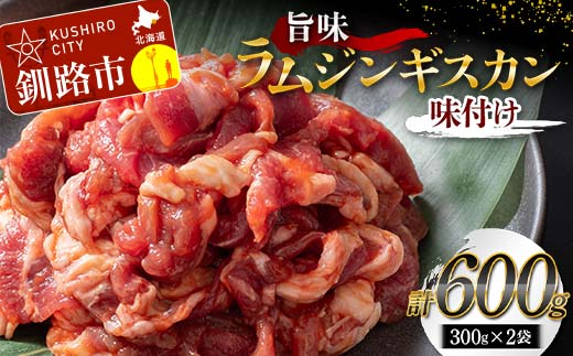 【7日程度で発送】 旨味ラムジンギスカン(味付け) 300g×2 ジンギスカン 羊肉 ラム肉 ラム 焼肉 BBQ バーベキュー 味付き 味付き肉 タレ 厚切り 厚切 生ラム 成吉思汗 あいちょう 老舗