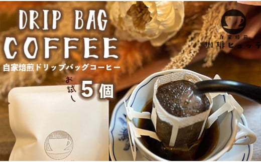自家焙煎珈琲 こだわり ドリップコーヒー 5個 1つ10g 珈琲ヒュッテ ドリップバッグ コーヒードリップ コーヒー 個舗装 簡単 気軽 持ち運び オリジナルブレンド ケニア おまかせ おすすめ お試し セット