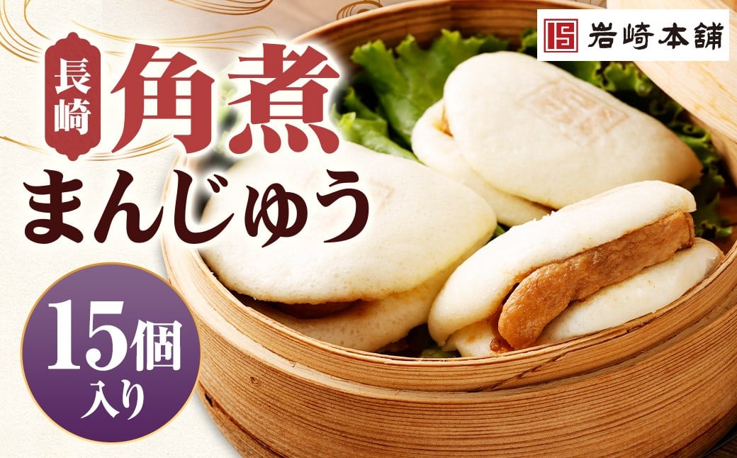 
            【7営業日以内に発送予定】長崎角煮まんじゅう 15個 【化粧箱】 角煮まんじゅう 角煮まん 角煮 豚角煮 豚の角煮 冷凍
          