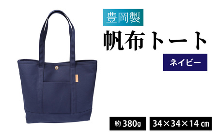 豊岡製 帆布トート NV（ネイビー）/ トート