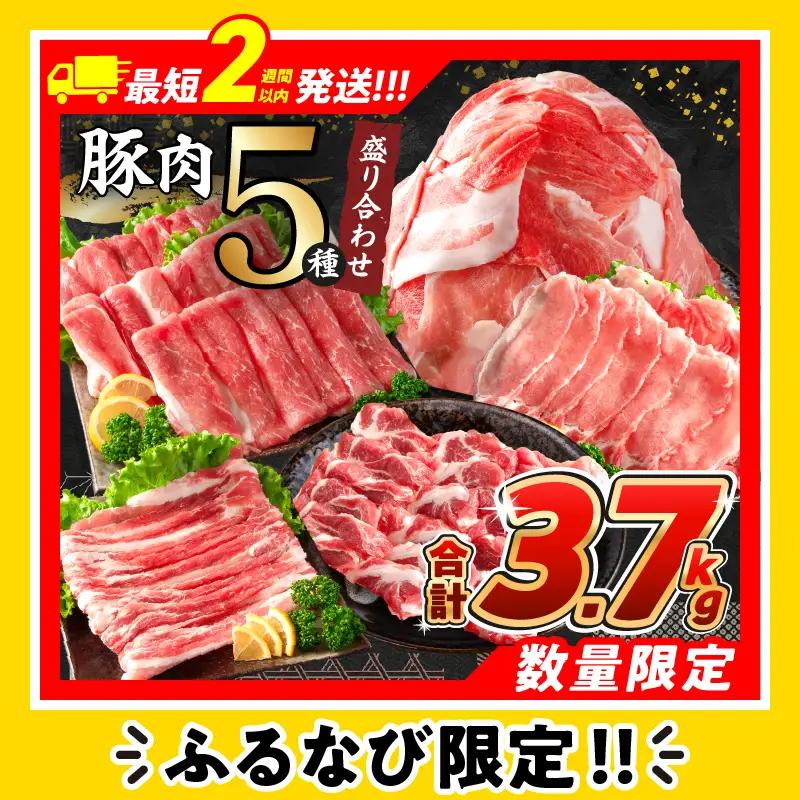 【スピード発送】数量限定 豚肉 5種 盛り合わせ セット 合計3.7kg FN-Limited-PR_BCV7-26-2W