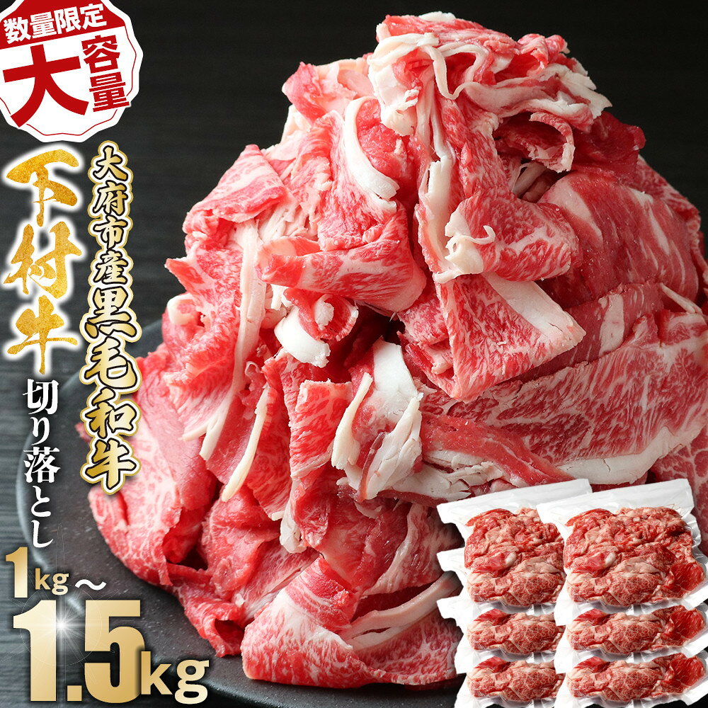 【ふるさと納税】選べる！【数量限定・大増量】大府市特産黒毛和牛「下村牛」切り落とし1.0kg/1.5kg | 黒毛和牛 下村牛 肉 お肉 切り落し 数量限定 期間限定 牛丼 肉炒め お弁当 おかず 肉じゃが 便利 調理 ふるさと 愛知 お取り寄せ グルメ 美味しい