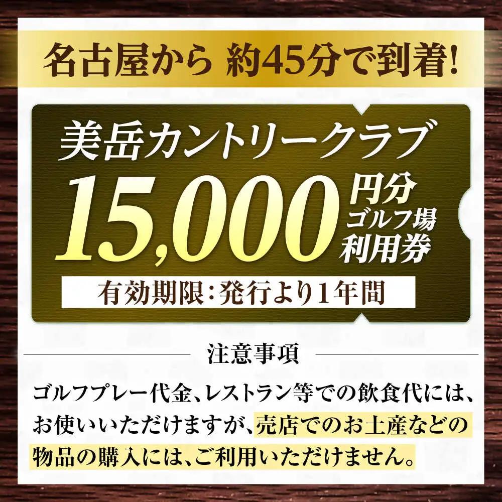 美岳カントリークラブ 15,000円分 [AVAM005] ゴルフ 利用券 岐阜県 東海 ゴルフ場