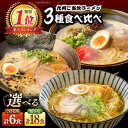 【ふるさと納税】【選べる内容量】〈累計22万食突破！〉九州3県の味 ラーメン / ラーメン らーめん 豚骨 とんこつ 豚骨ラーメン とんこつラーメン あごだし 久留米 熊本 食べ比べ 小分け / 南島原市 / ふるせ [SAQ042]