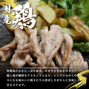 国産 鶏肉 せせり 塩だれ 約1kg(330g×3） せせり せせり せせり せせり せせり