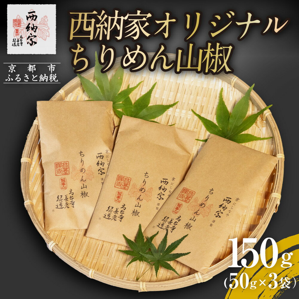 【ふるさと納税】【辻為商店】西納家オリジナルちりめん山椒 (50g×3袋) ［ 京都 ちりめん山椒 老舗 こだわり 小分け 高評価 人気 おすすめ グルメ お取り寄せ 通販 ちりめんじゃこ ふるさと納税 ］