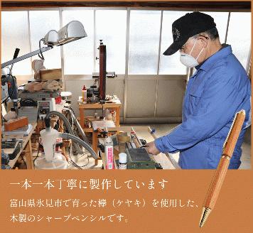 氷見市の欅で作ったシャープペンシル（化粧箱つき）