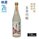 【ふるさと納税】No.177 勲碧 純米吟醸 桜酵母 五条川桜（720ml×1本） ／ お酒 日本酒 華やか 送料無料 愛知県