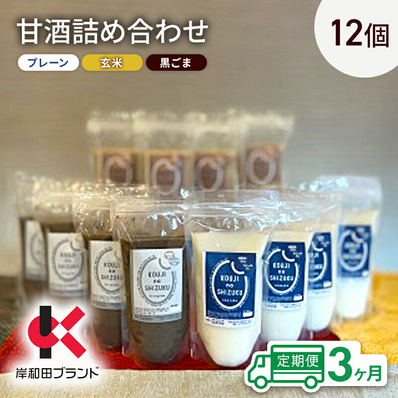 【ふるさと納税】【3ヶ月定期便】甘酒 詰め合わせ 3種12個 プレーン 玄米 黒ごま 飲み比べ セット 【岸和田ブランド認定品】ストレートタイプ ノンアルコール 栄養補給にお勧め 米麹 米糀 麹甘酒 砂糖不使用